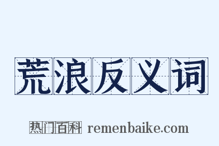 荒浪反义词是什么意思的图片